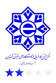 انجمن صنفی کارفرمایی فروشگاه‌های اینترنتی شهر تهران